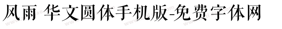 风雨 华文圆体手机版字体转换